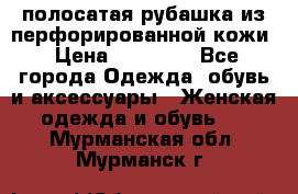 DROME полосатая рубашка из перфорированной кожи › Цена ­ 16 500 - Все города Одежда, обувь и аксессуары » Женская одежда и обувь   . Мурманская обл.,Мурманск г.